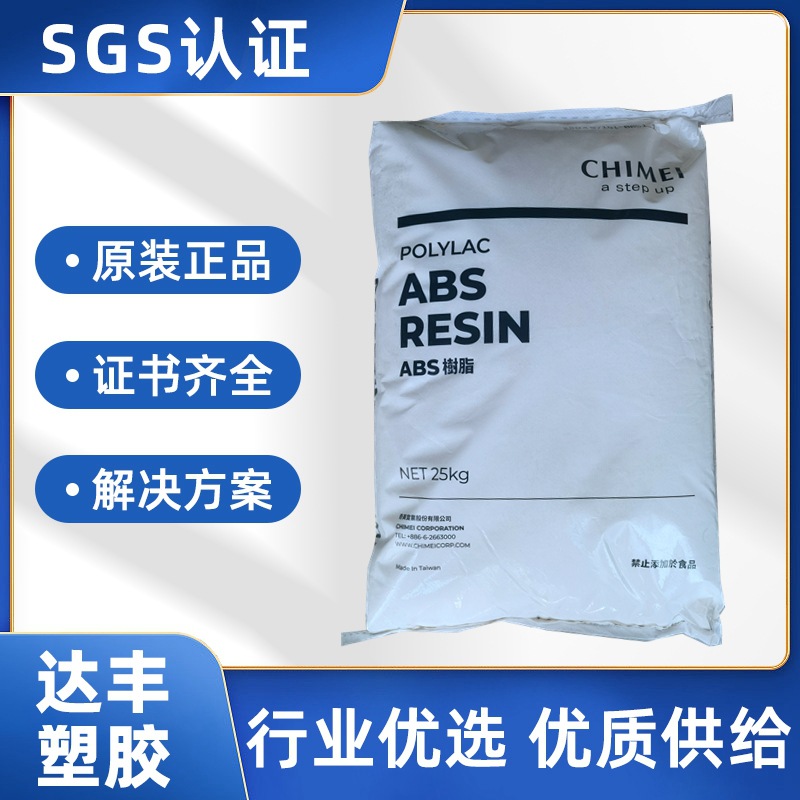 ABS台湾奇美PA-757 注塑级高刚性高光泽度 家电外壳专用料 可电镀
