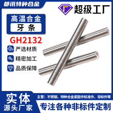 GH2132不锈钢全螺纹牙棒1.4980牙条A286双头加长通丝螺杆丝杆