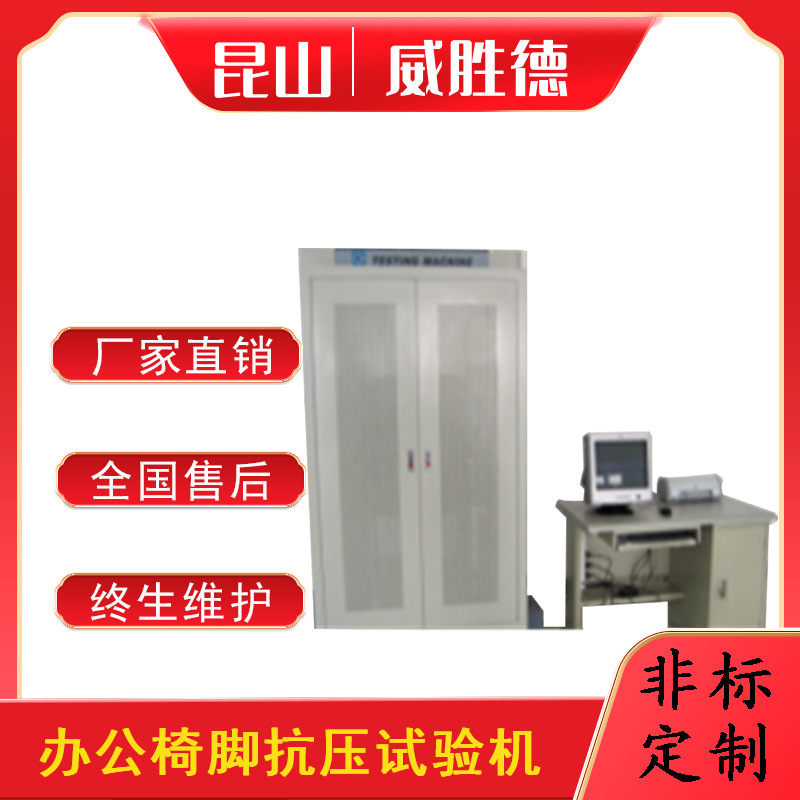 威胜德办公椅脚抗压试验机椅脚承受压力检测测试设备厂家直销非标