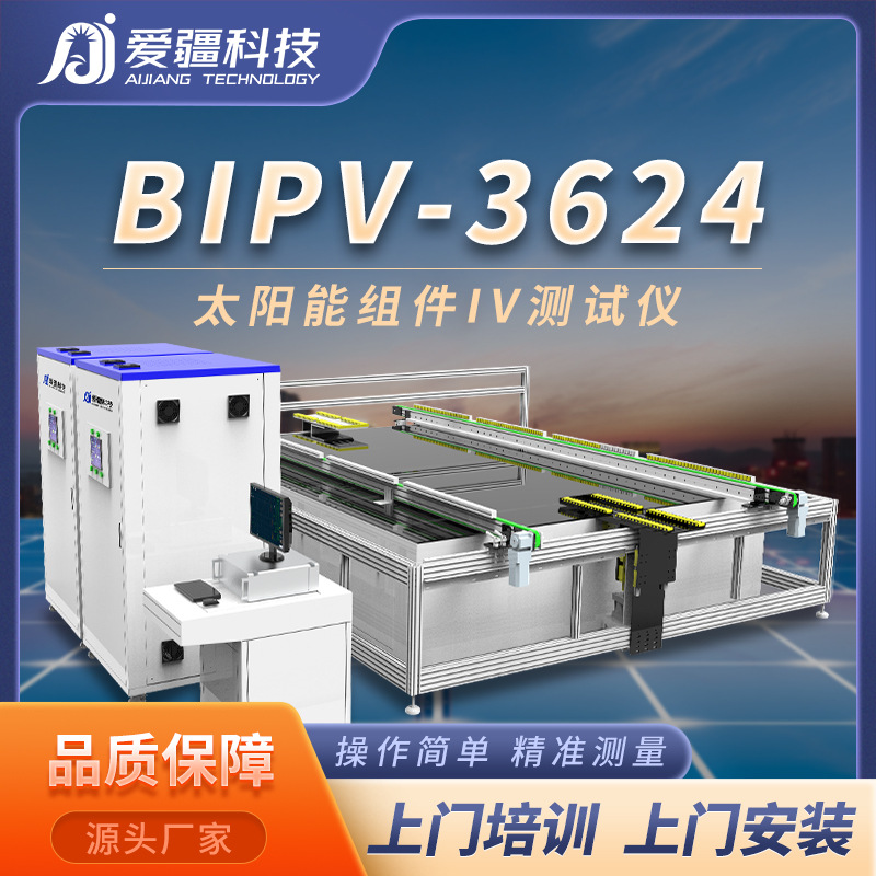 太阳能组件BIPV缺陷IV测试仪BIPV-3624 太阳能电池科研检测设备