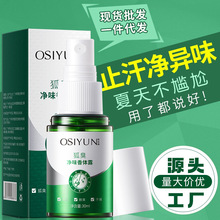 欧丝韵去狐臭净味香体露喷雾止汗腋臭香体露持久腋下除臭孤味男女