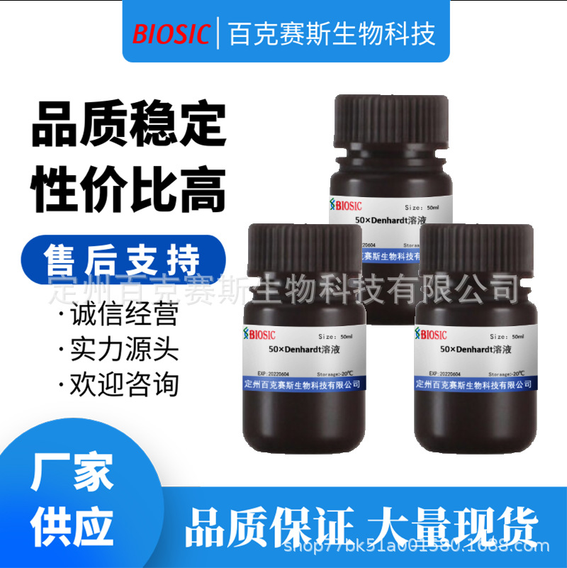 50×Denhardt's溶液 实验室科研用试剂 百克赛斯生物 50ml/瓶