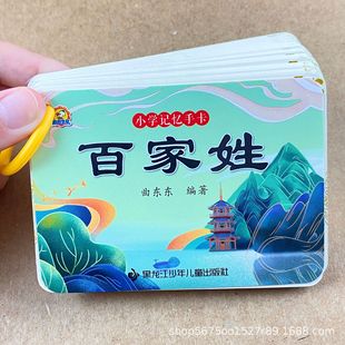 Hundred surnames primary school students memory hand card children enlightenment Chinese classics early teaching 3-6 years old big character recitation