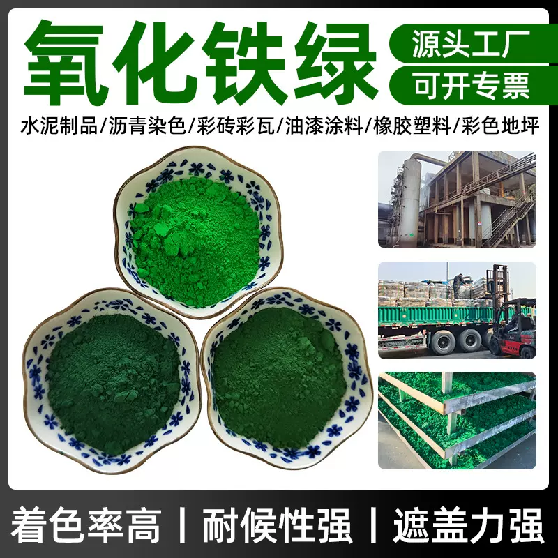 颜料美术绿 化肥染色水磨石地坪氧化铁绿 混凝土水泥色粉耐晒绿