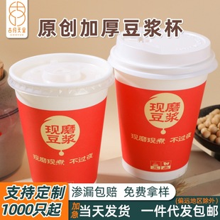 Soybean Milk Cup Disposable Breakfast Shop Special Packing Porridge Now Grinding Cup Custom Thickened Soybean Milk Paper with Cover with Straw