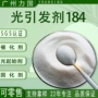 光固化干型紫外184光敏剂