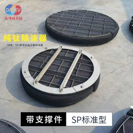 除沫器;钛及钛合金材;其他金属网