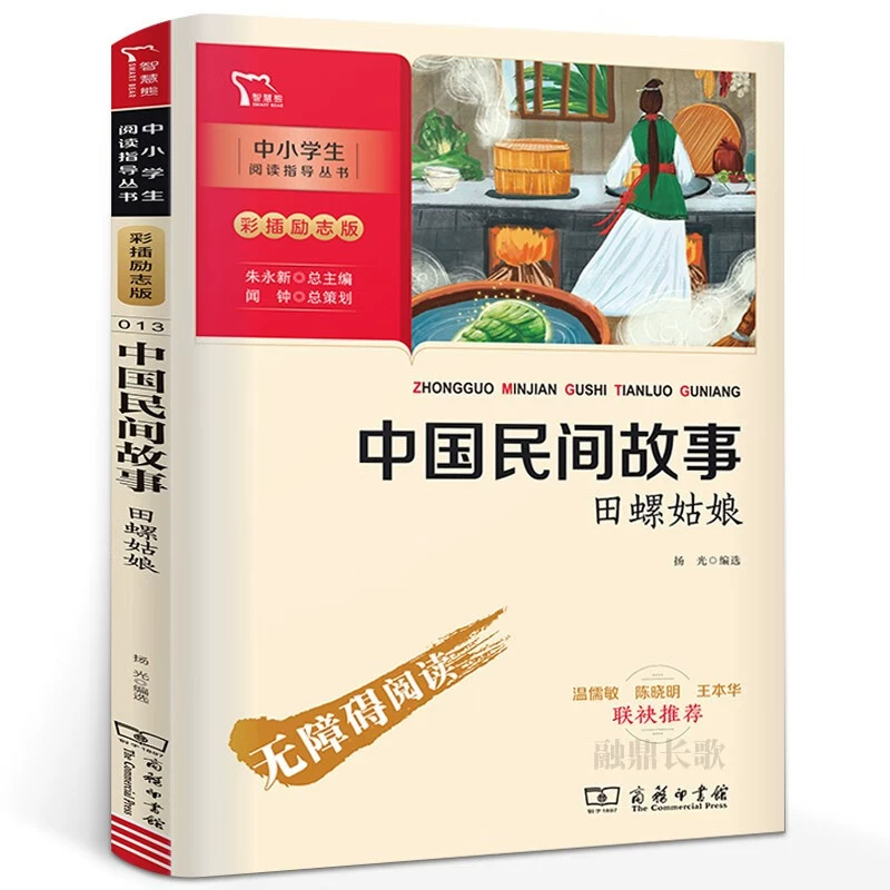 Коммерческая печать Китайские народные сказки: Улиточная девочка — внеклассное чтение для учеников начальной школы пятого класса