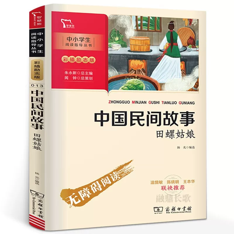 Коммерческая печать Китайские народные сказки: Улиточная девочка — внеклассное чтение для учеников начальной школы пятого класса
