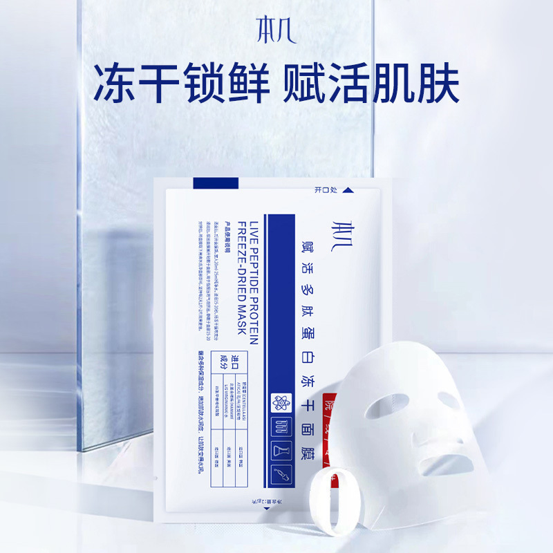 赋活多肽蛋白冻干面膜遇水成膜可拉丝提靓固态精华冻干贴片面膜|undefined