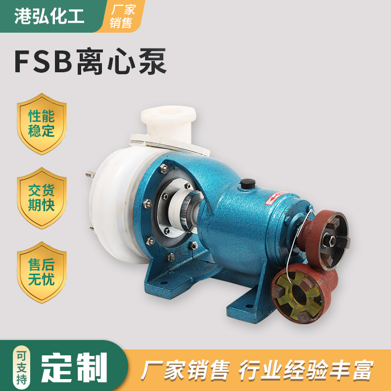 江苏离心泵FSB型氟塑料氟塑料合金高分子离心泵增强聚丙烯离心泵