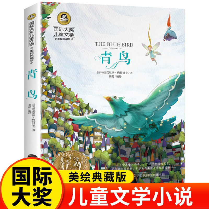 Blue Bird Authentic Fourth Grade Extracurricular Reading International Award Children's Literature Beautiful Painting Collector's Edition 6-1 Classic