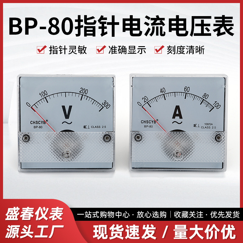 盛春仪表 BP-80 指针交流电压表  电表仪表仪器   准确灵敏