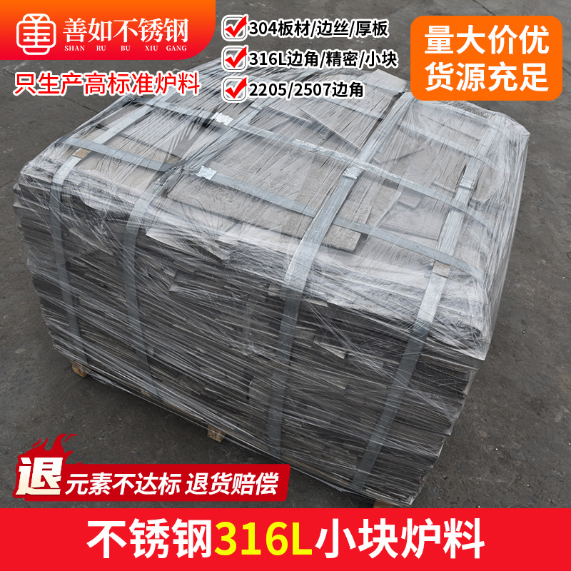 316L不锈钢精密炉料 316L不锈钢边角料 废不锈钢回收铸造炉料热卖