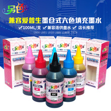 另色鬼墨水适用于爱普生L800 L801 L810 L805 L1800打印机兼容墨