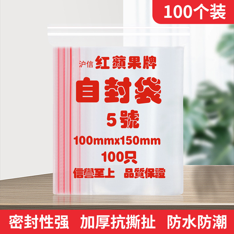 现货批发加厚红苹果牌5号保鲜自封袋10*15厘米小密封袋凹凸自封袋