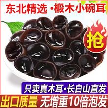 东北黑木耳干货长白山特产干木耳椴木无根非小碗耳源工厂一件批发