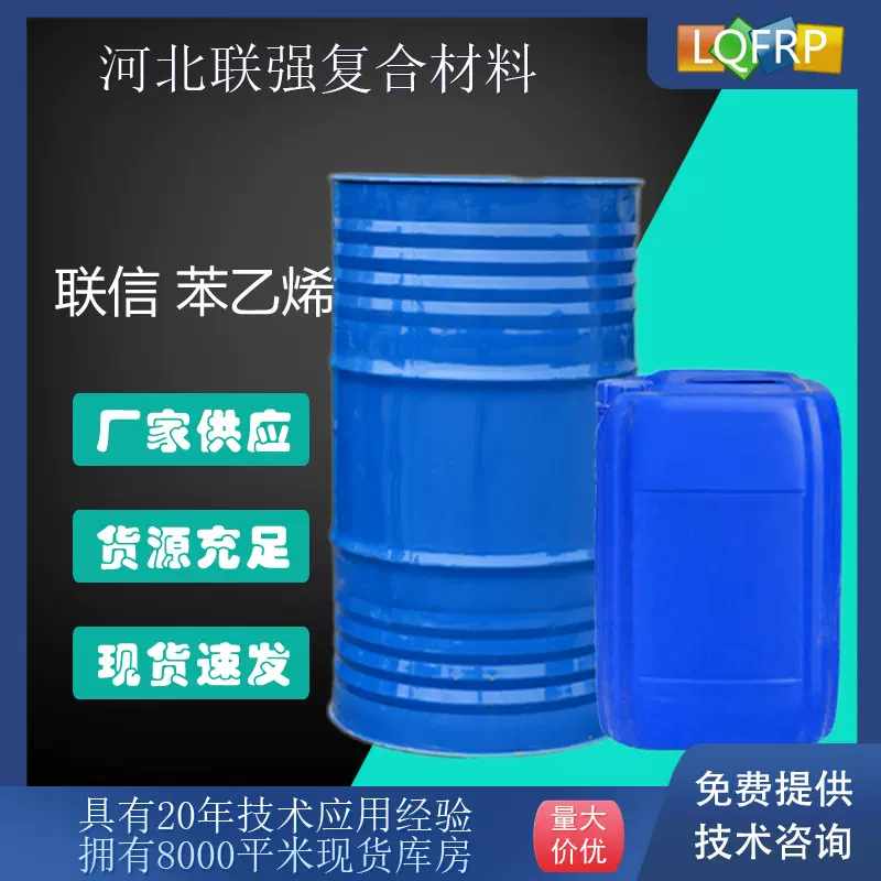 苯乙烯乙烯基货源不饱和玻璃钢树脂稀释剂溶剂油漆助剂高效稀释