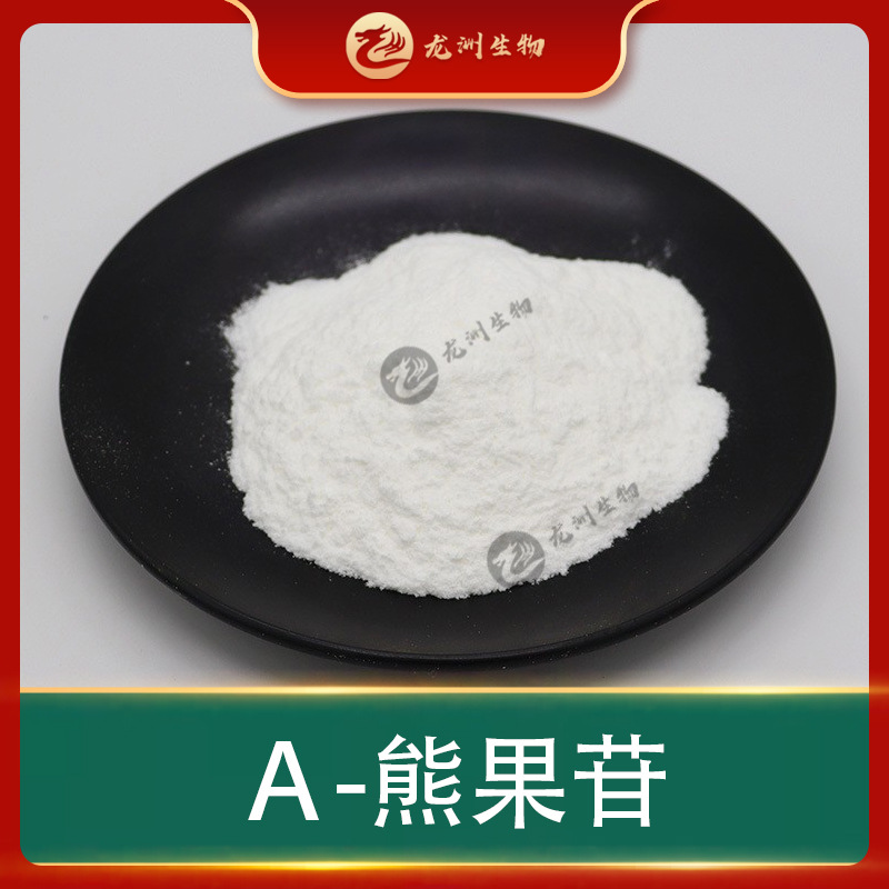 阿尔法熊果苷 龙洲生物 化妆品原料 熊果酸 100克 α-熊果苷