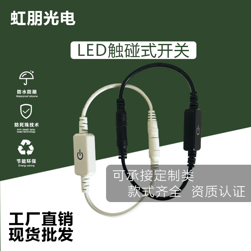 触碰式开关轻触LED灯带控制室内调光12V灯带DC触摸连接器感应开关