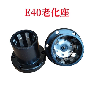 直插耐用E40老化测试灯座老化专用