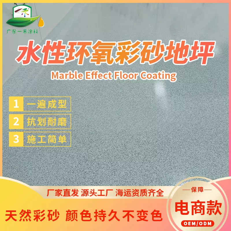 环氧彩砂厂家批发高硬度耐磨防滑自流平地坪漆微磨石优惠可出口