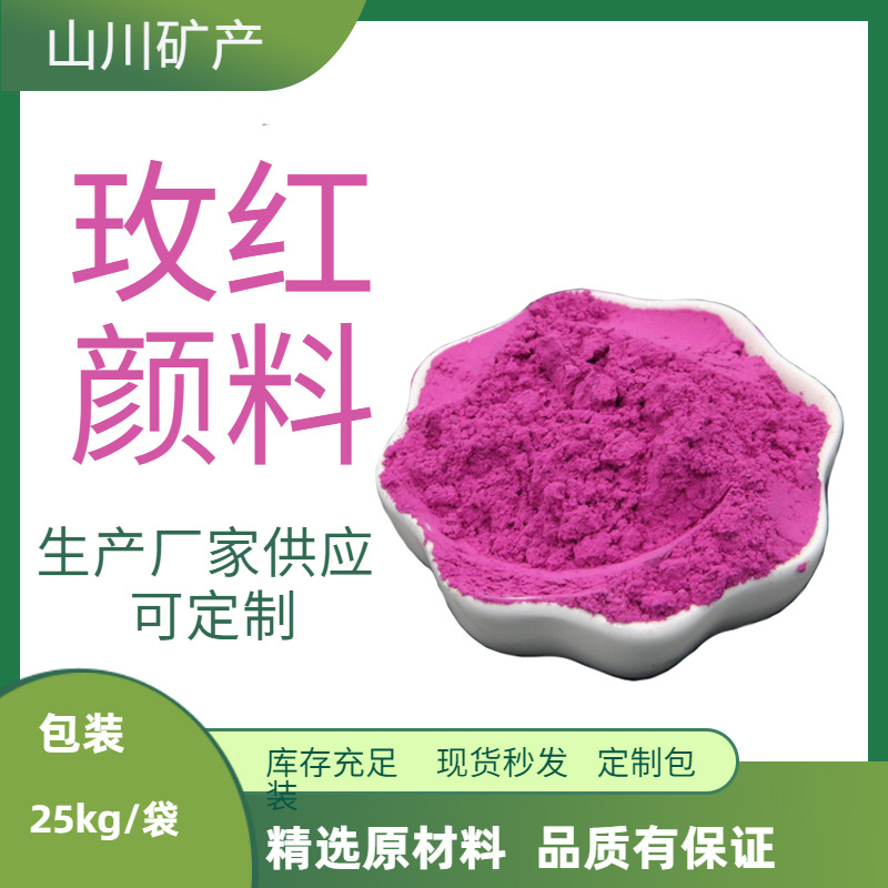 玫红色颜料水产压片粉色颜料室内漆桃红色粉橡胶用无机玫红色颜料