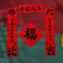 2026乔迁新居搬家入宅植绒布对联磁吸高级感春联福字门贴新年装饰