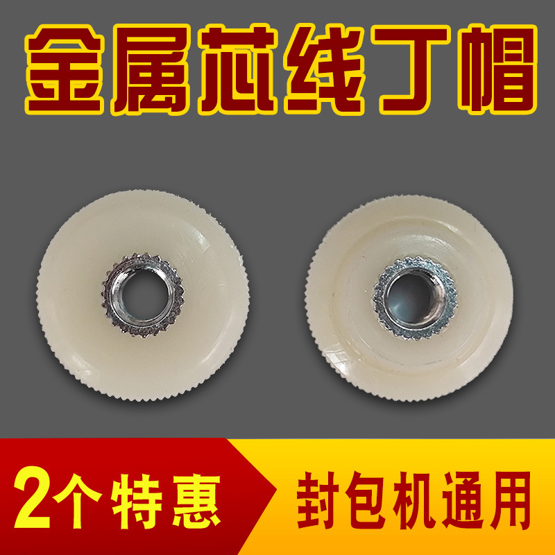 封包机线丁帽通用飞人缝包机配件手提缝包机封口机固定线压线螺母