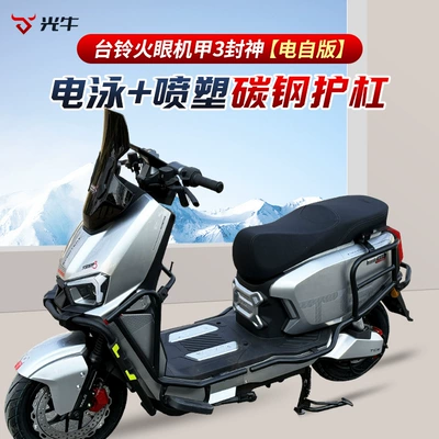 Suitable for Taoling Fengshen Bumper with Support Fire Eye Mecha 3 Electric Vehicle Bumper Shelf (Motorcycle bumper) - electric-motorcycle-version-of-the-whole-car-bumper-applicable-to-tailing-fengshen