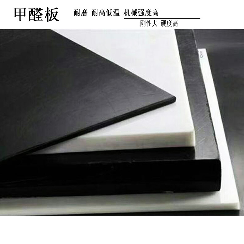 黑白色POM板 高硬度甲醛板全新料聚甲醛板材彩色赛刚板耐磨塑钢板