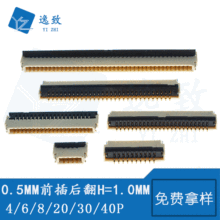 FFC/FPC连接器 0.5MM间距前插后翻镀金H=1.0MM高 4-40P后锁连接器