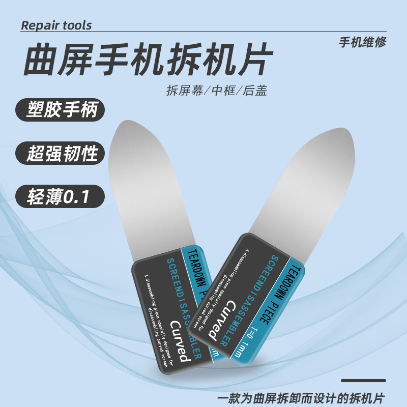 曲屏手机拆机片拆屏翘片钢开手机拆壳工具超薄金属片0.1mm翘片