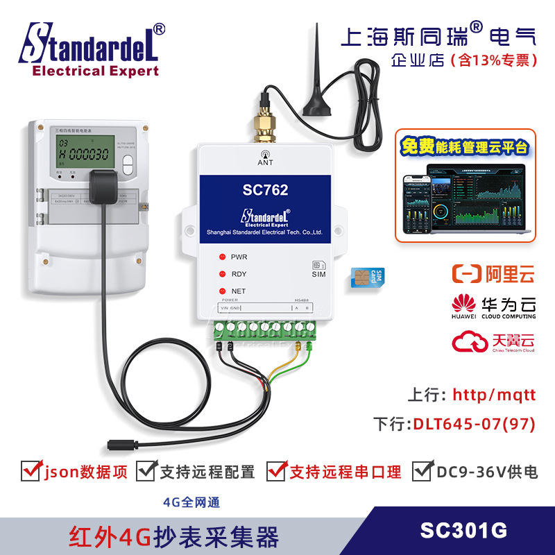 国网电表4G全网通红外采集终端/SC301G/免费能耗管理平台/关口表