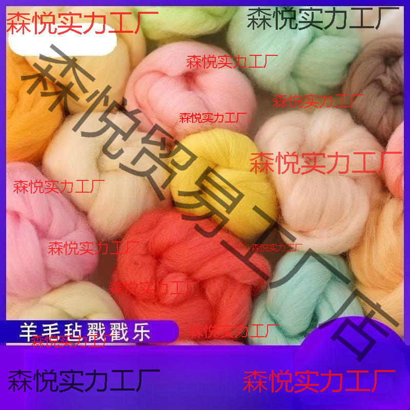 高质量羊毛毡戳戳乐材料手工diy材料包湿毡羊毛条羊毛批发