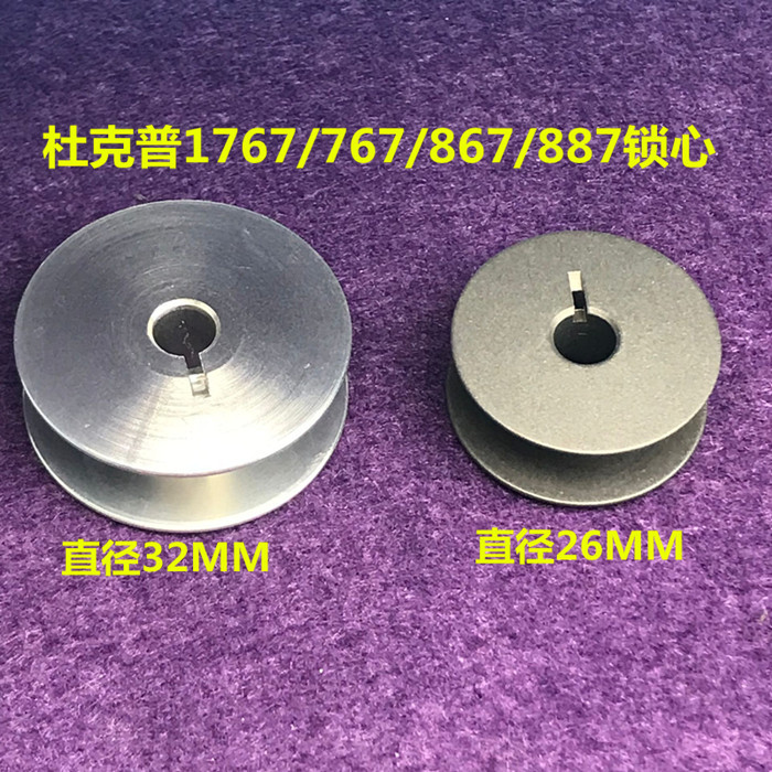 缝纫机配件杜克普767 867梭心32MM直径梭心铝锁芯包邮