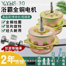 YYHS-30浴霸电机通用集成吊顶换气/排风扇纯铜线滚珠轴承电麦太保