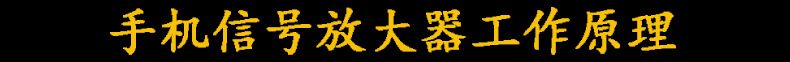 信号放大器工作原理