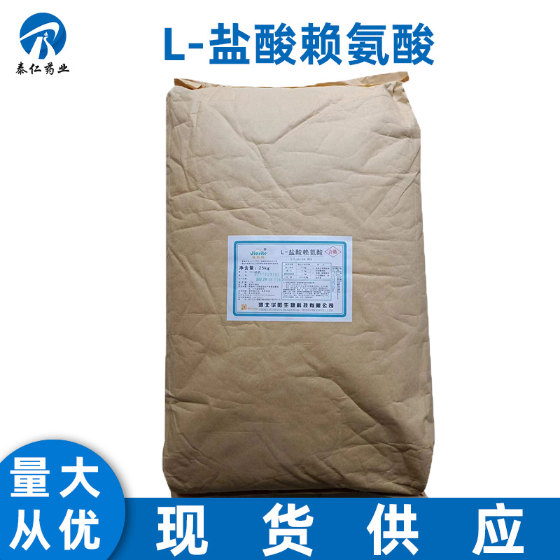 L-赖氨酸盐酸盐 食品级氨基酸营养增补剂盐酸赖氨酸 赖氨酸盐酸盐