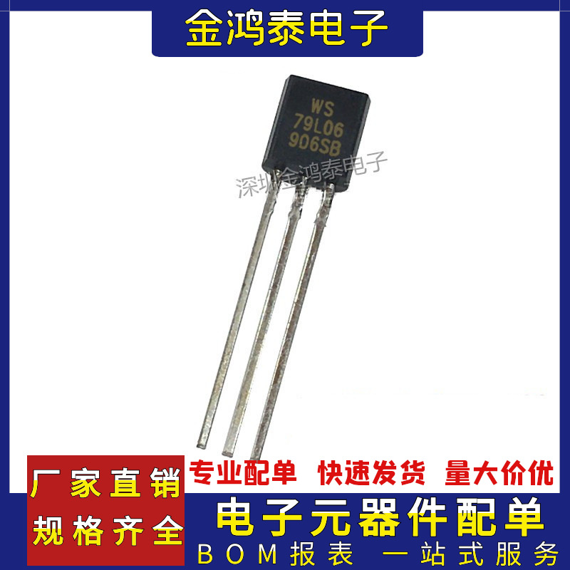 直插三极管 WS79L06 79L06 封装TO92 0.1A/6V三端稳压电路三极管