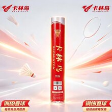 卡林鸟羽毛球鹚鸪鸭毛飞行稳定训练球耐打训练批发耐打12只