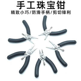 不锈钢迷你珠宝钳DIY手工无齿圆嘴钳斜剪钳小号珠宝首饰尖嘴钳子