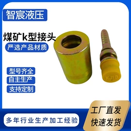 矿山施工设备;液压接头;胶管接头
