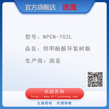 NPCN-702L 鄰甲酚醛環氧樹脂  南亞環氧樹脂