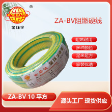 金環宇電線 bv單芯電線 A級阻燃ZA-BV 10平方  bv電線報價