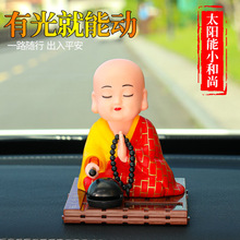 太阳能小和尚摆件汽车车载财神爷如来佛弥勒佛太阳能保平安摆件