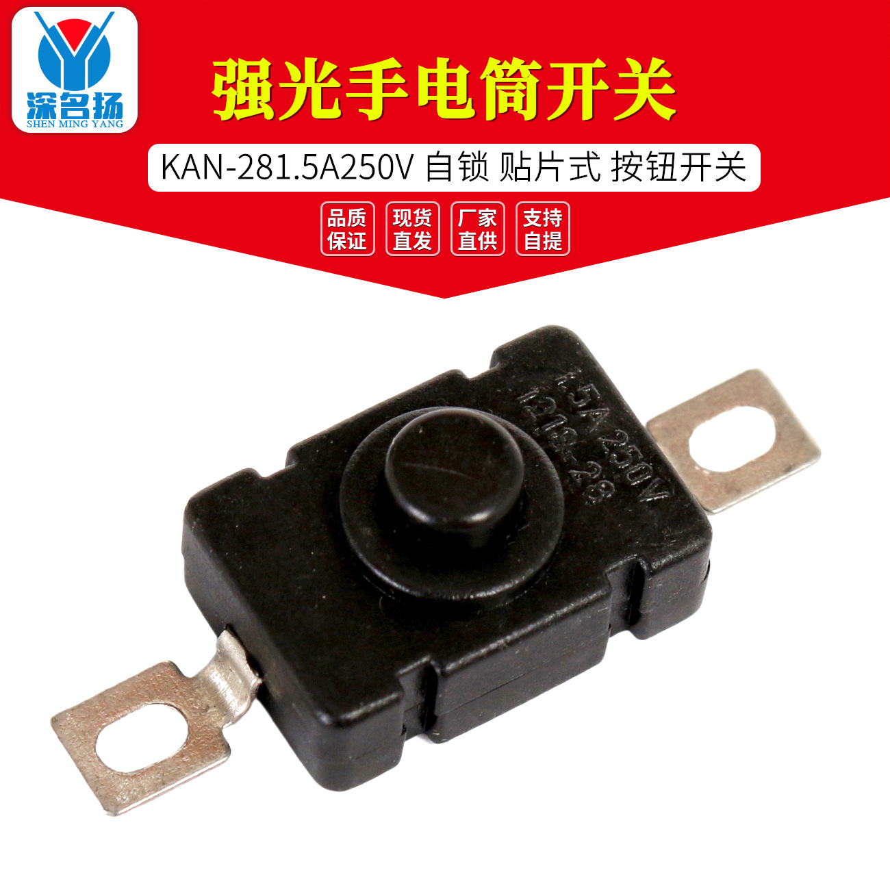 KAN-28 强光手电筒开关1.5A250V 自锁 贴片式 18 x 12mm按钮开关