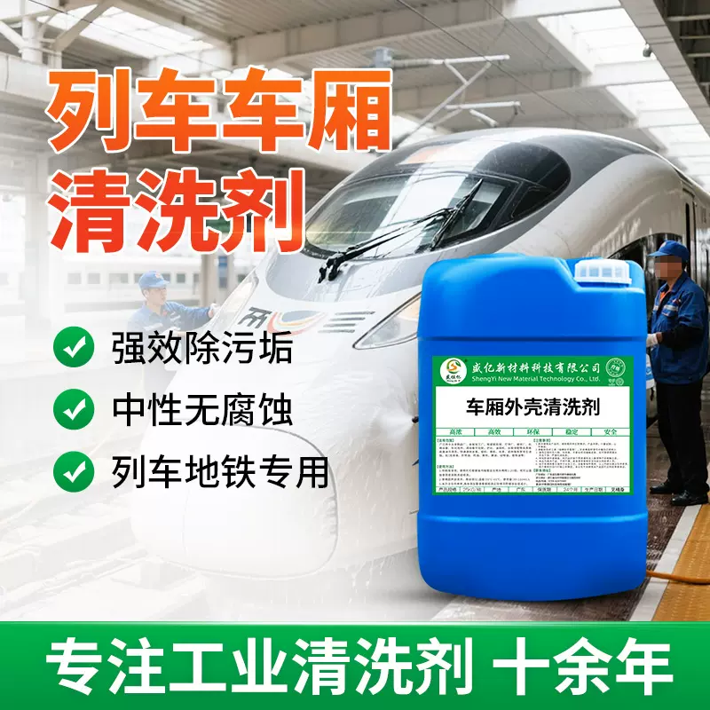 列车车厢外壳清洗剂 高铁动车的不锈钢表面及油漆表面的车体清洗