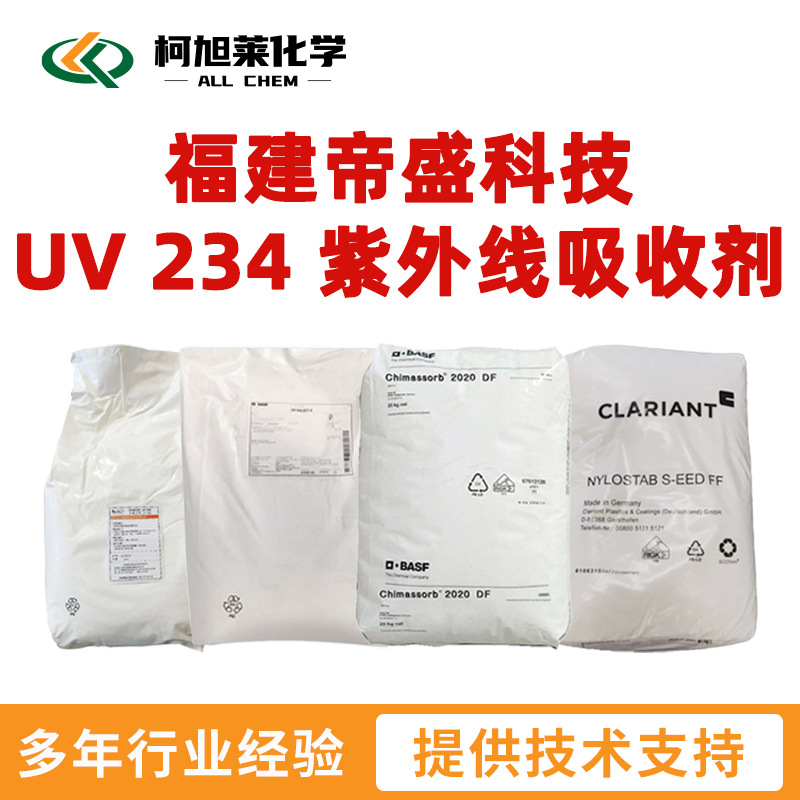 帝盛 UV234 帝盛 UV-234 福建帝盛科技 UV 234 紫外线吸收剂