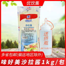 味好美沙拉酱1kg商用水果沙拉手抓饼三明治寿司料理汉堡沙拉酱